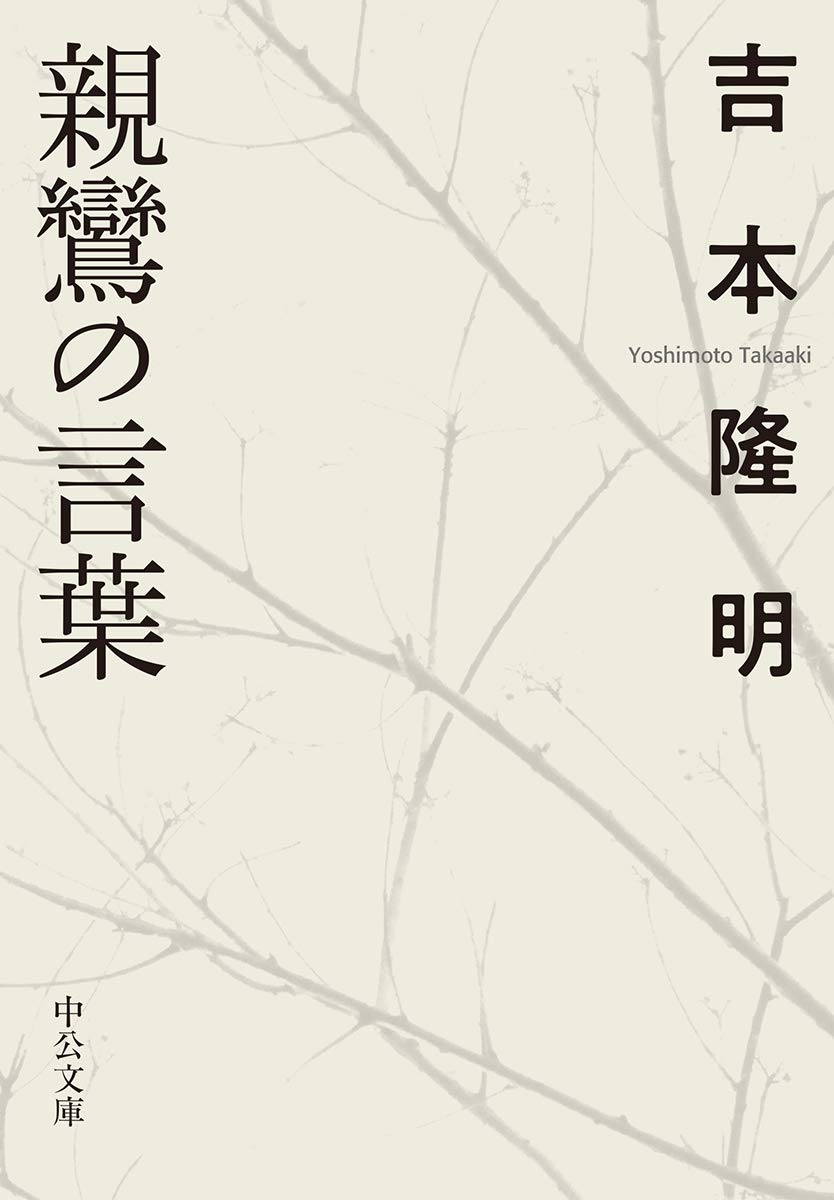 親鸞の言葉 (中公文庫 よ 15-10) | 吉本 隆明 |本 | 通販 | Amazon