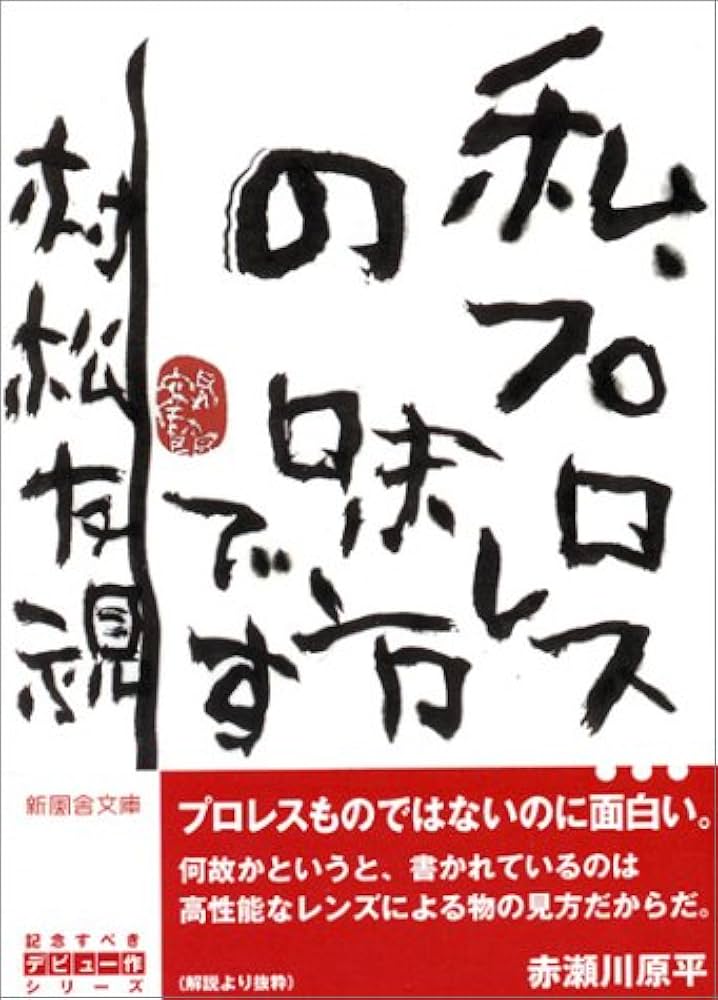 私、プロレスの味方です (新風舎文庫)