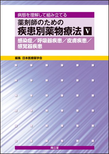 薬剤師のための疾患別薬物療法 全5巻 薬剤師のための疾患別薬物療法 5 |本 | 通販 | Amazon