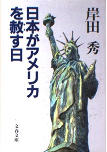 日本がアメリカを赦す日 (文春文庫 き 14-7)