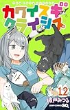 カワイスギクライシス 12