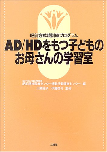 AD HD o motsu kodomo no okaasan no gakushuÌ„shitsu : Hizen hoÌ„shiki oya kunren puroguramu