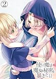 使い魔は魔女の秘密を暴きたい2 (GirlsCREATIVE)