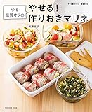 やせる簡単マリネ 増補改訂版　ゆる糖質オフのやせる! 作りおきマリネ (扶桑社ムック)
