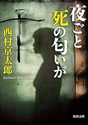 Amazon.co.jp: イヴが死んだ夜 「十津川警部」シリーズ (角川文庫