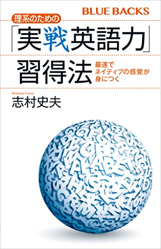 PDFダウンロード 理系のための「実戦英語力」習得法 最速でネイティブの感覚が身につく バイ