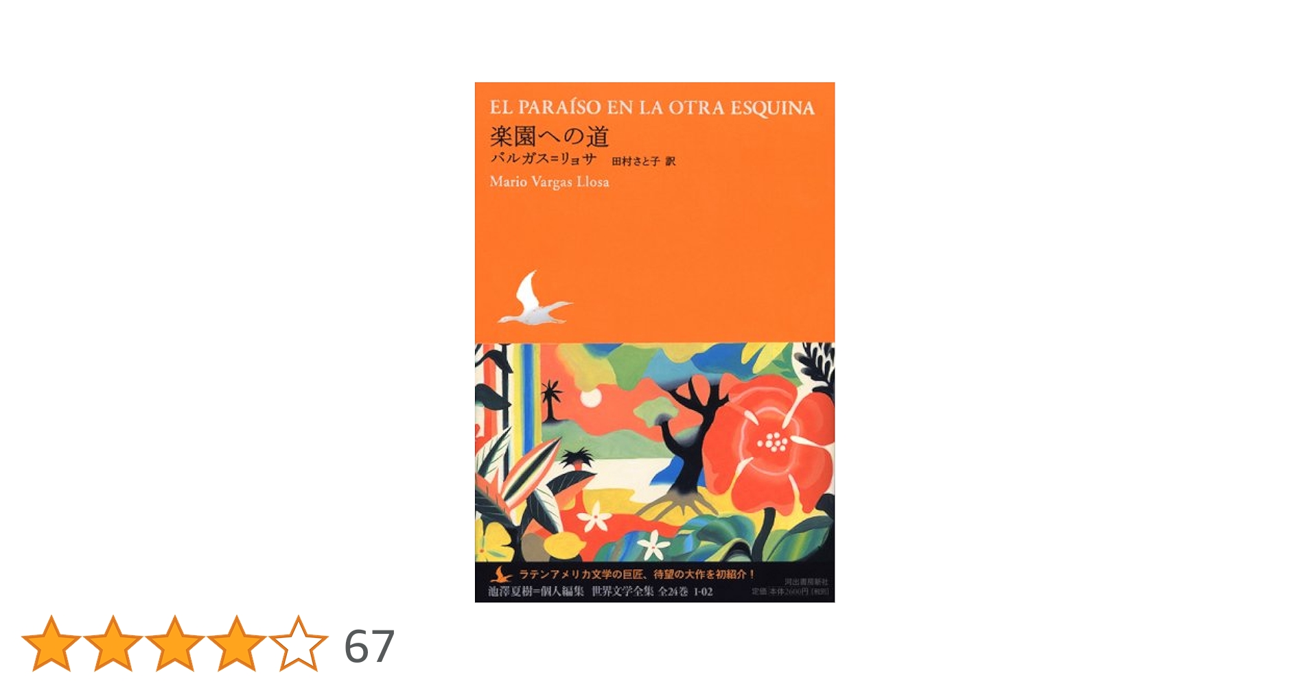 楽園への道 (池澤夏樹=個人編集 世界文学全集 1-2) | マリオ・バルガス