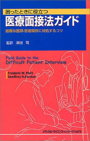 困ったときに役立つ医療面接法ガイド―困難な医師‐患者関係に対処するコツ