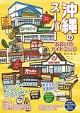 沖縄のスーパー　お買い物ガイドブック