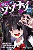 解けると怖い! ゾゾナゾ 3分後、こたえに絶叫する