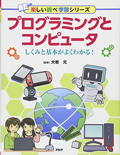 プログラミングとコンピュータ しくみと基本がよくわかる! (楽しい調べ学習シリーズ)