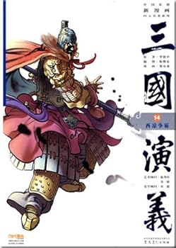 Romance of Three Kingdoms 14: Xiliang for hegemony (Paperback)(Chinese Edition)