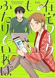 在宅ワークもふたりでいれば【電子特典付き】