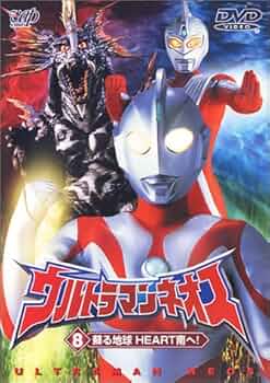 ウルトラマンネオス(9) 僕らの恐竜コースター [DVD] Amazon.co.jp: ウルトラマンネオス(9) 僕らの恐竜コースター