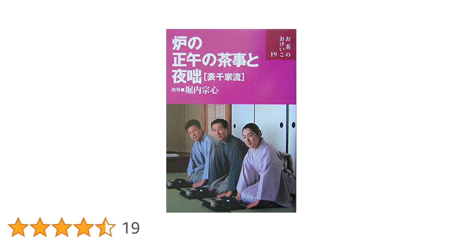 表千家の茶事 DVD 朝茶・炉 正午の茶・夜咄　NHKソフトウェア Amazon.co.jp: 炉の正午の茶事と夜咄(表千家流) (お茶のおけいこ