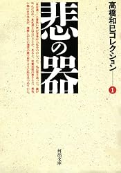 高橋和巳 文庫選集 河出文庫 高橋和巳コレクション 全10巻揃（11冊セット）(高橋