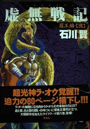虚無戦記 7 (アクションコミックス) | 石川 賢 |本 | 通販 | Amazon