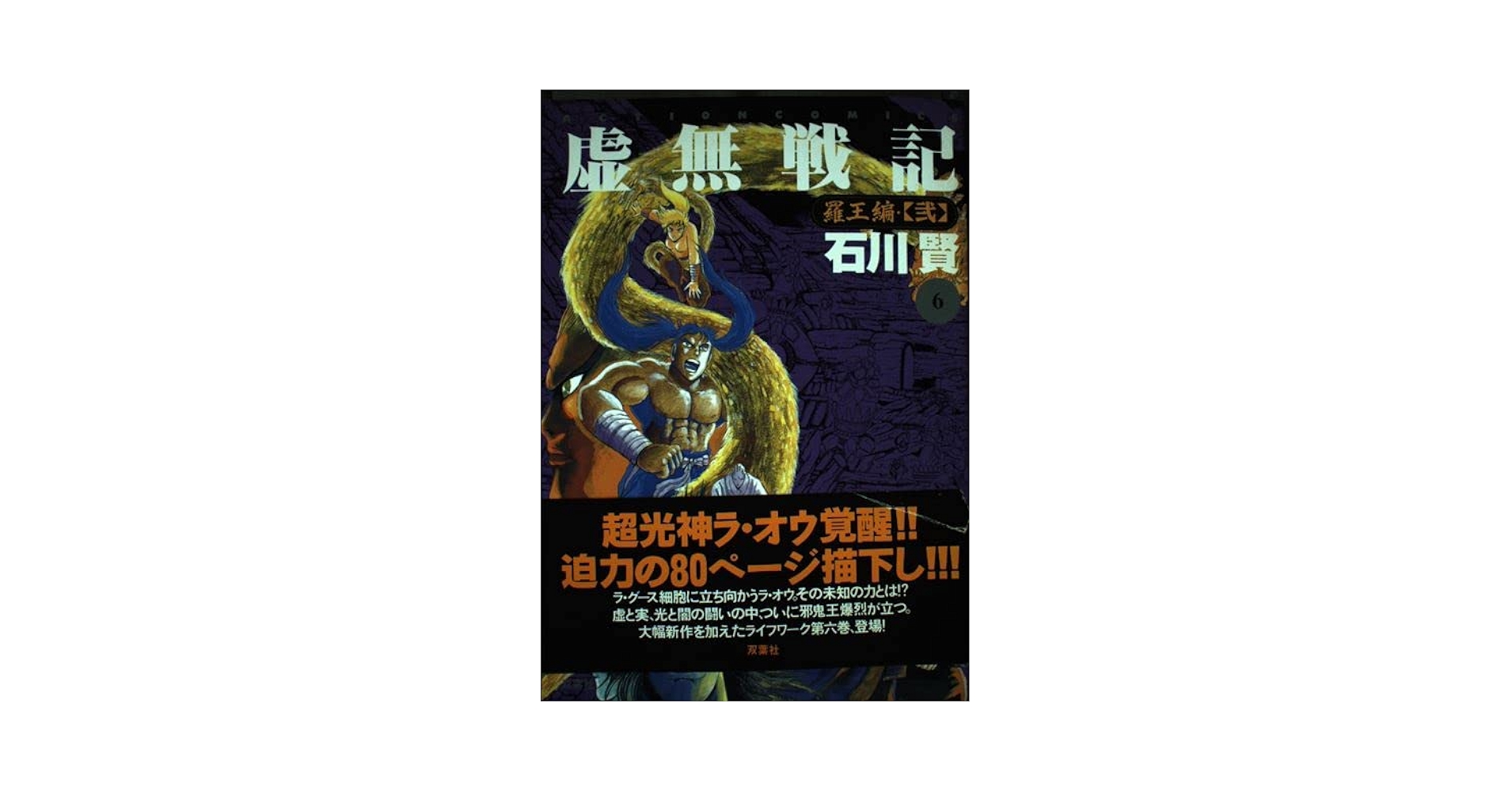 【双葉社】魔獣戦線・全3巻 / 石川賢 双葉社】魔獣戦線・全3巻 / 石川賢