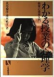 わかる授業の心理学 教育心理学入門 (有斐閣選書)
