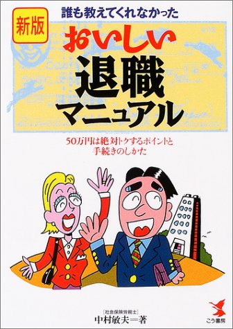 新版 誰も教えてくれなかったおいしい退職マニュアル―50万円は絶対トク