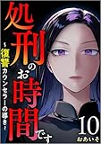 処刑のお時間です～復讐カウンセラーの導き～ 分冊版 10話 (The mar)