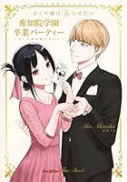『かぐや様は告らせたい』ラスト公式ファンブック 秀知院学園卒業パーティー ~かぐや様は祝われたい~ 4088925599 Book Cover