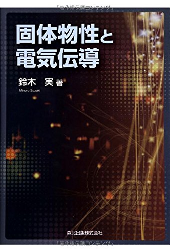電気伝導性酸化物(改訂版) (物性科学選書) 裳華房】 【物理学】「物性科学選書」 一覧