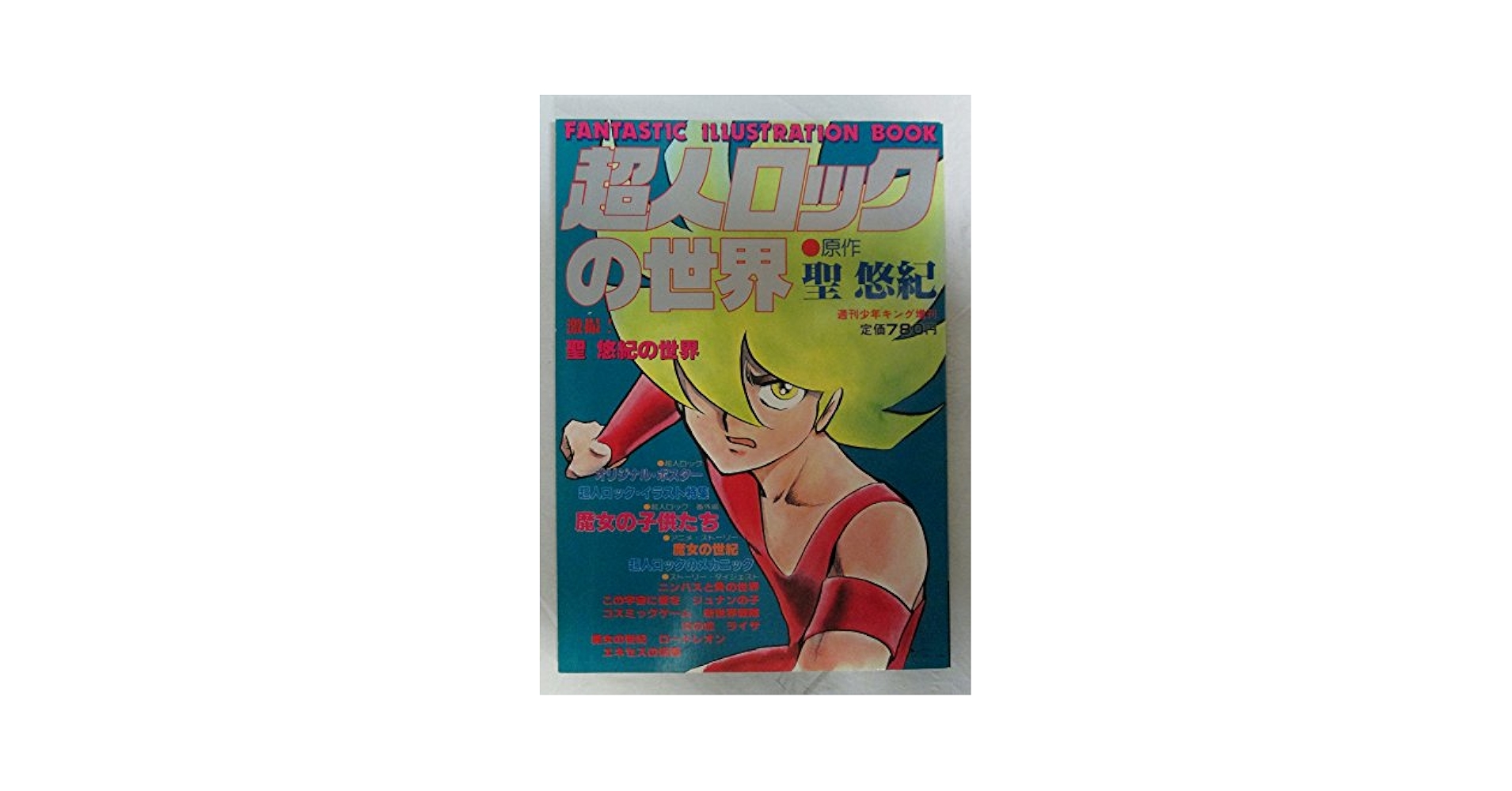 超人ロック　完全版　1から37 全巻　初版　帯付き　聖悠紀　少年画報社　超人 Amazon.co.jp: 【コミック】超人ロック（完全版）（全37巻