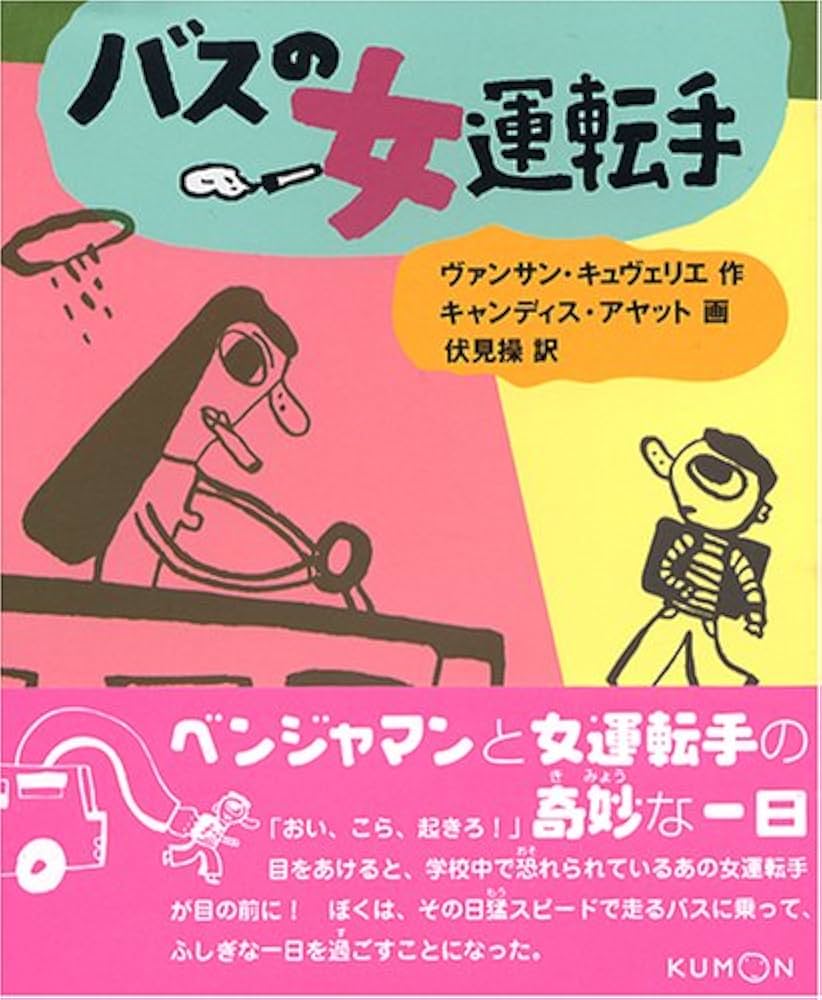 バスの女運転手 | ヴァンサン キュヴェリエ, 操, 伏見 |本