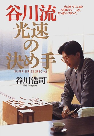 無料電子書籍 おすすめ 谷川流光速の決め手―前進する駒、決断の一着、光速の寄せ (Super series spec バイ
