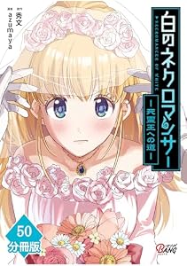 白のネクロマンサー ～死霊王への道～【分冊版】 （50） (マンガBANGコミックス)