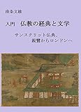入門 仏教の経典と文学: サンスクリット仏典、親鸞からロンドンへ