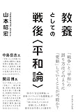 教養としての戦後＜平和論＞