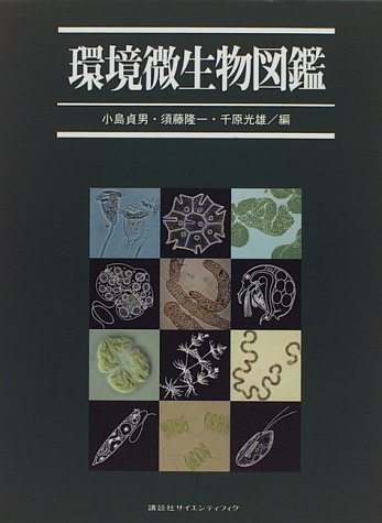 無料電子書籍 pdf 環境微生物図鑑 バイ