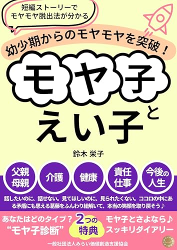 モヤ子とえい子: モヤモヤを超えて沈黙のわたしが心の声を取り戻すとき モヤ子シリーズ (モヤ子メソッド)