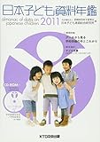 日本子ども資料年鑑 (2011)