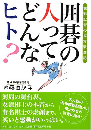 オライリー 無料電子書籍 囲碁の人ってどんなヒト?―観戦記者の棋界漫遊記 バイ