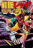 戦隊レッド 異世界で冒険者になる（10）