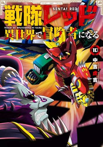 戦隊レッド 異世界で冒険者になる(10) (ガンガンコミックス)