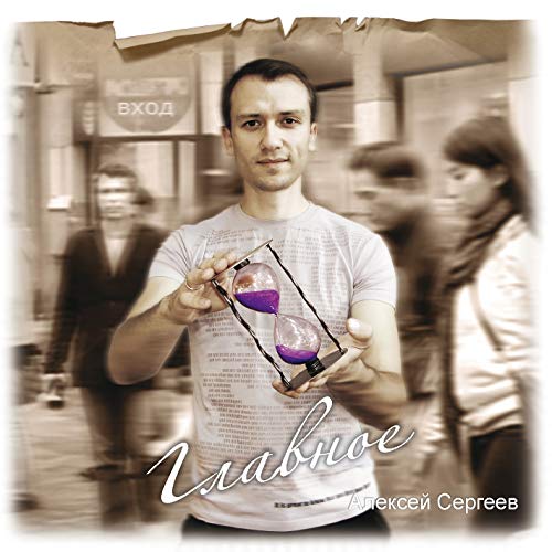 Amazon MusicでАлексей СергеевのГлавноеを再生する