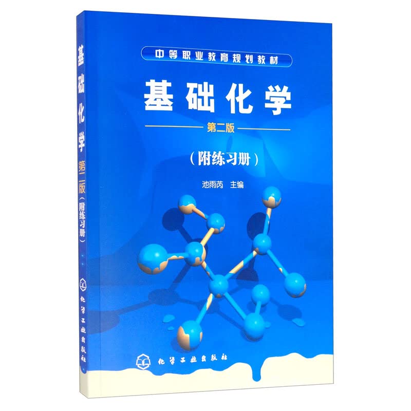 化学基礎 Amazon.co.jp: 基础化学(第2版)(附练习册1本) : Japanese Books