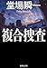 複合捜査 検証捜査シリーズ (集英社文庫)
