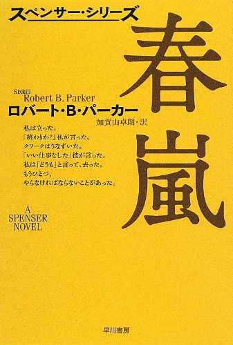 春嵐 ハヤカワ ミステリ文庫 ロバート B パーカー 加賀山 卓朗 本 通販 Amazon
