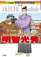【美品】日本の歴史 全巻セット 1〜22巻、別冊2巻 、明智光秀合計25冊小学館 明智光秀 (学習まんが人物館 日本 小学館版 31) | 大谷 じろう