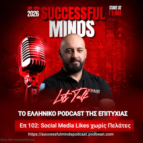 &Epsilon;&pi; 102: Social Media Likes &chi;&omega;&rho;ί&sigmaf; &Pi;&epsilon;&lambda;ά&tau;&epsilon;&sigmaf;: &Tau;&iota; &Pi;ά&epsilon;&iota; &Lambda;ά&theta;&omicron;&sigmaf;