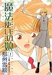 魔法使いの娘 (1) (ウィングス・コミックス)