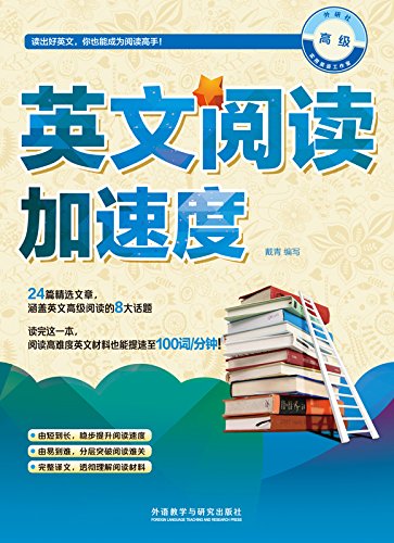 英文阅读加速度 高级 (Chinese Edition)