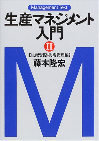 無料電子書籍アプリ 生産マネジメント入門〈2〉生産資源・技術管理編 (マネジメント・テキス バイ