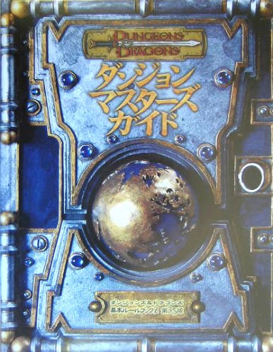 キンドル 無料電子書籍 ダンジョンズ&ドラゴンズ ダンジョン・マスターズ・ガイド 第3.5版 (ダン バイ