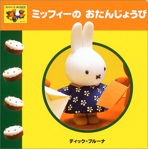 ミッフィーとおともだち（2）　ミッフィーの　おたんじょうび (ブルーナのアイディアブック)